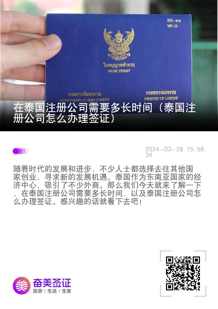 在泰国注册公司需要多长时间（泰国注册公司怎么办理签证）