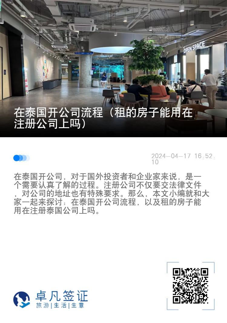 在泰国开公司流程（租的房子能用在注册公司上吗）