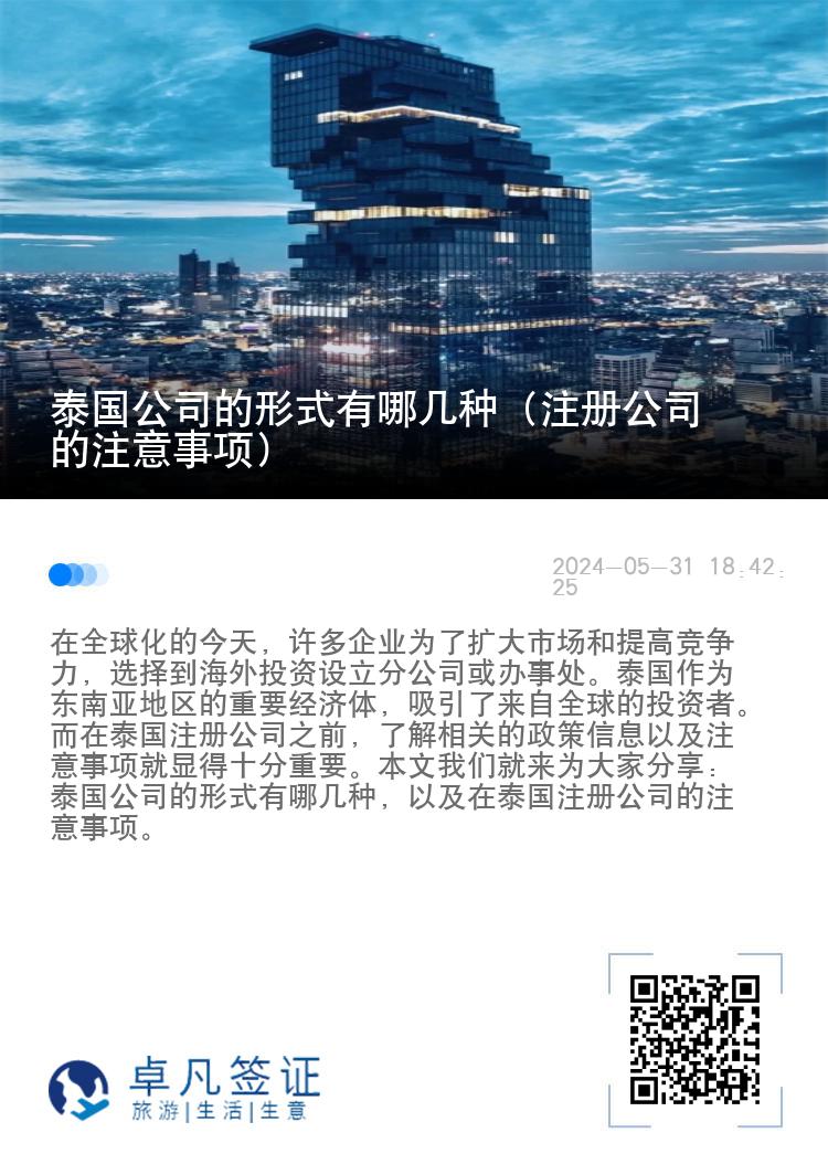 泰国公司的形式有哪几种（注册公司的注意事项）