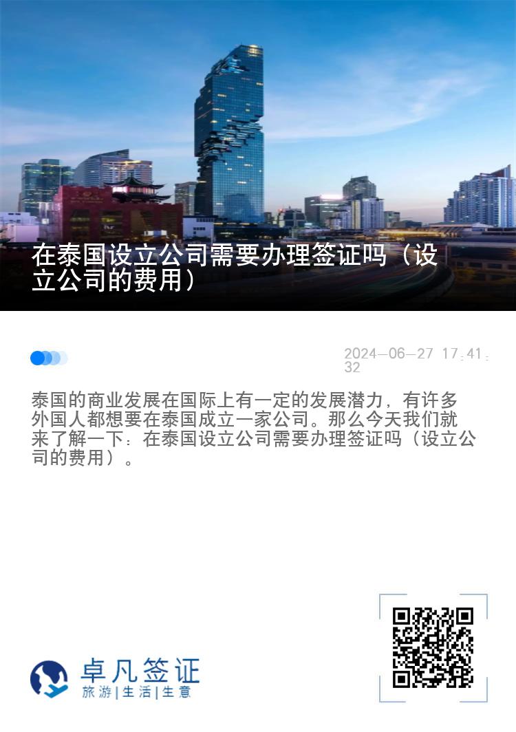 在泰国设立公司需要办理签证吗（设立公司的费用）