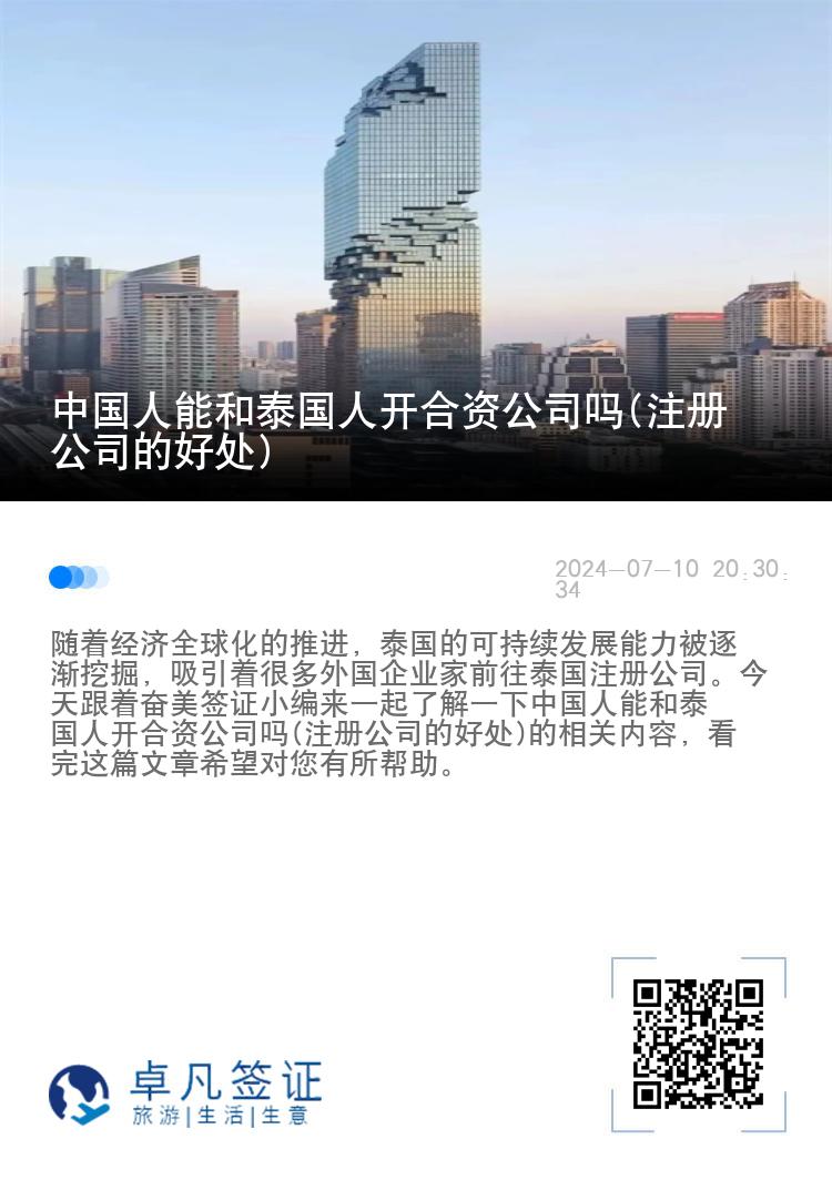 中国人能和泰国人开合资公司吗(注册公司的好处)