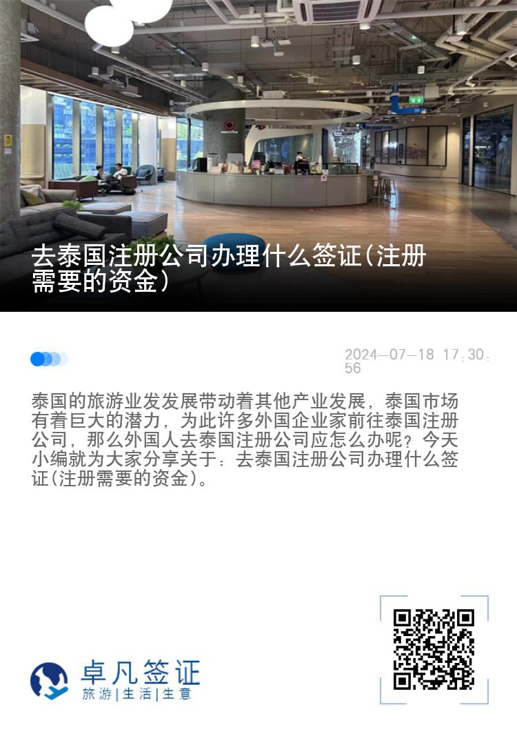 去泰国注册公司办理什么签证(注册需要的资金)