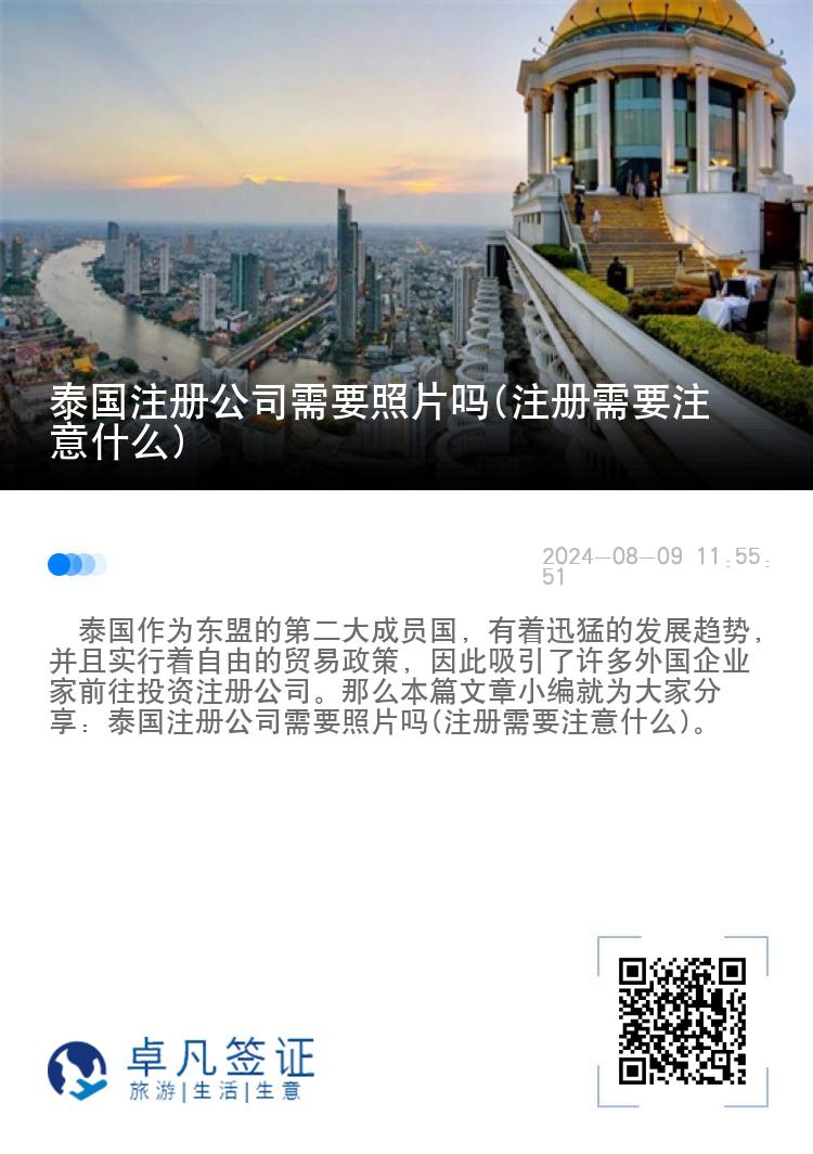 泰国注册公司需要照片吗(注册需要注意什么)