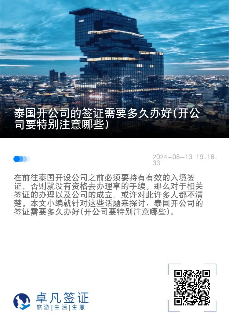 泰国开公司的签证需要多久办好(开公司要特别注意哪些)