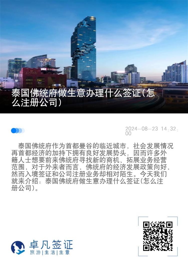 泰国佛统府做生意办理什么签证(怎么注册公司)