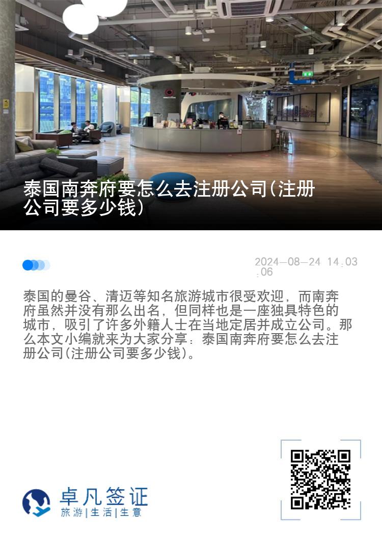 泰国南奔府要怎么去注册公司(注册公司要多少钱)