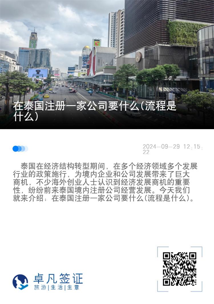 在泰国注册一家公司要什么(流程是什么)