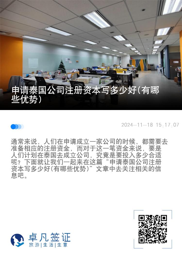 申请泰国公司注册资本写多少好(有哪些优势)  ​