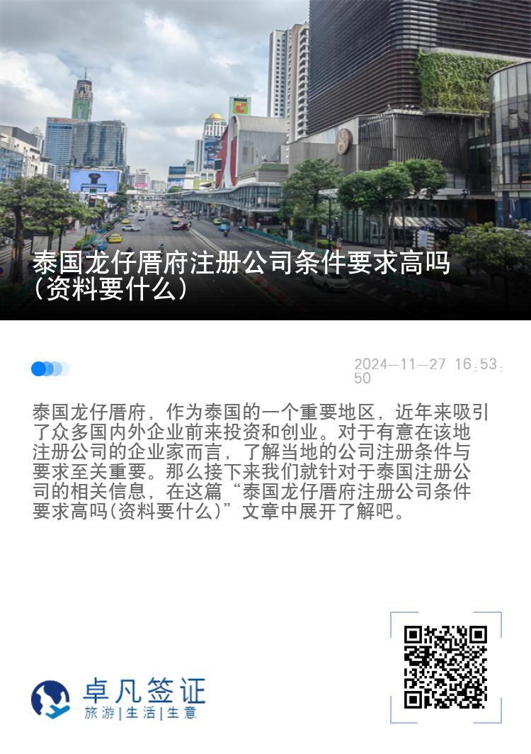 泰国龙仔厝府注册公司条件要求高吗(资料要什么)