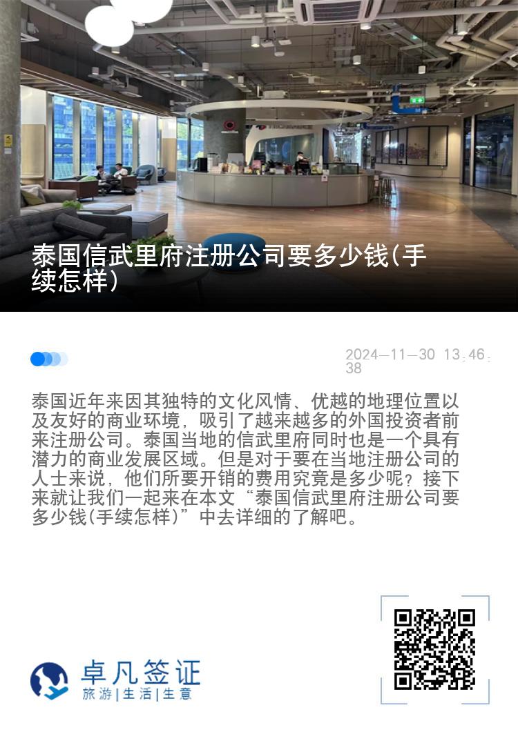 泰国信武里府注册公司要多少钱(手续怎样)
