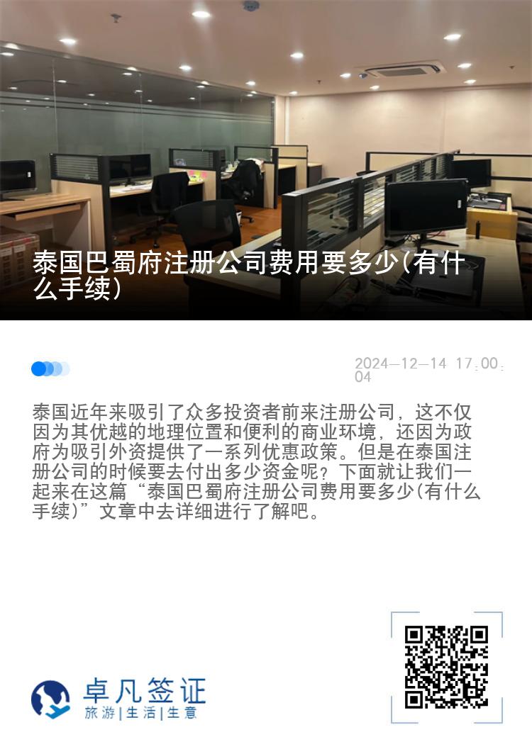 泰国巴蜀府注册公司费用要多少(有什么手续)