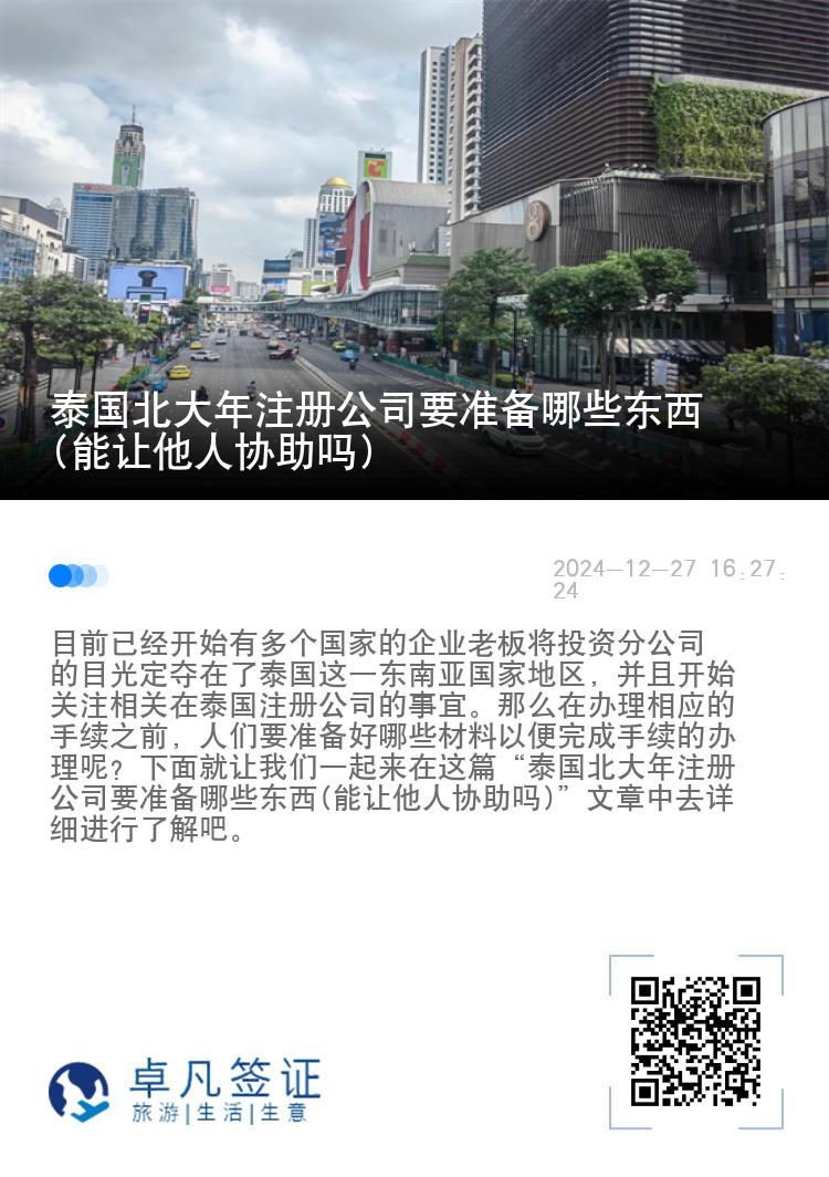 泰国北大年注册公司要准备哪些东西(能让他人协助吗)