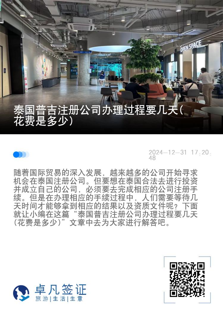 泰国普吉注册公司办理过程要几天(花费是多少)