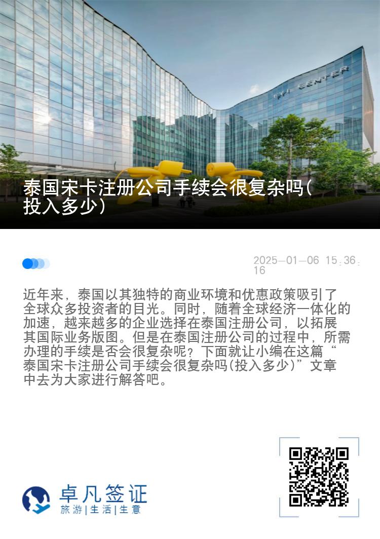 泰国宋卡注册公司手续会很复杂吗(投入多少)