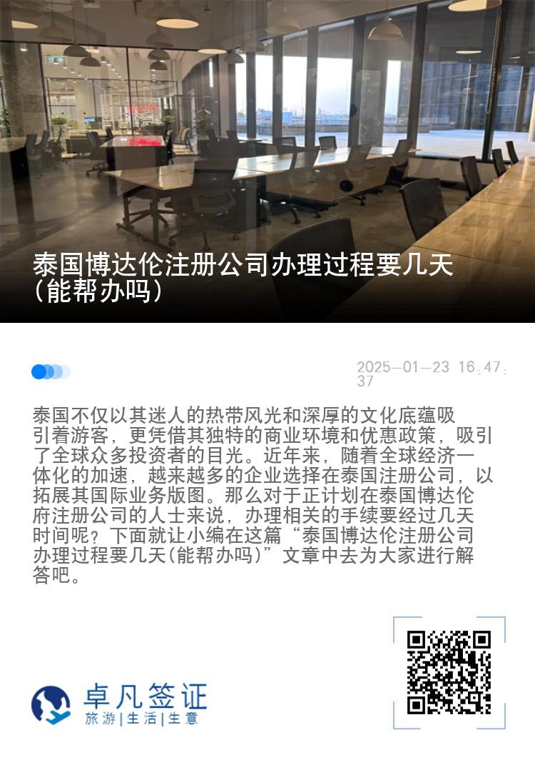 泰国博达伦注册公司办理过程要几天(能帮办吗)