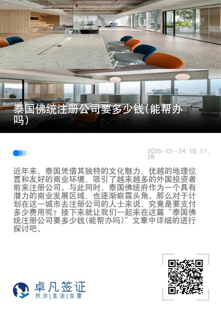 泰国佛统注册公司要多少钱(能帮办吗)