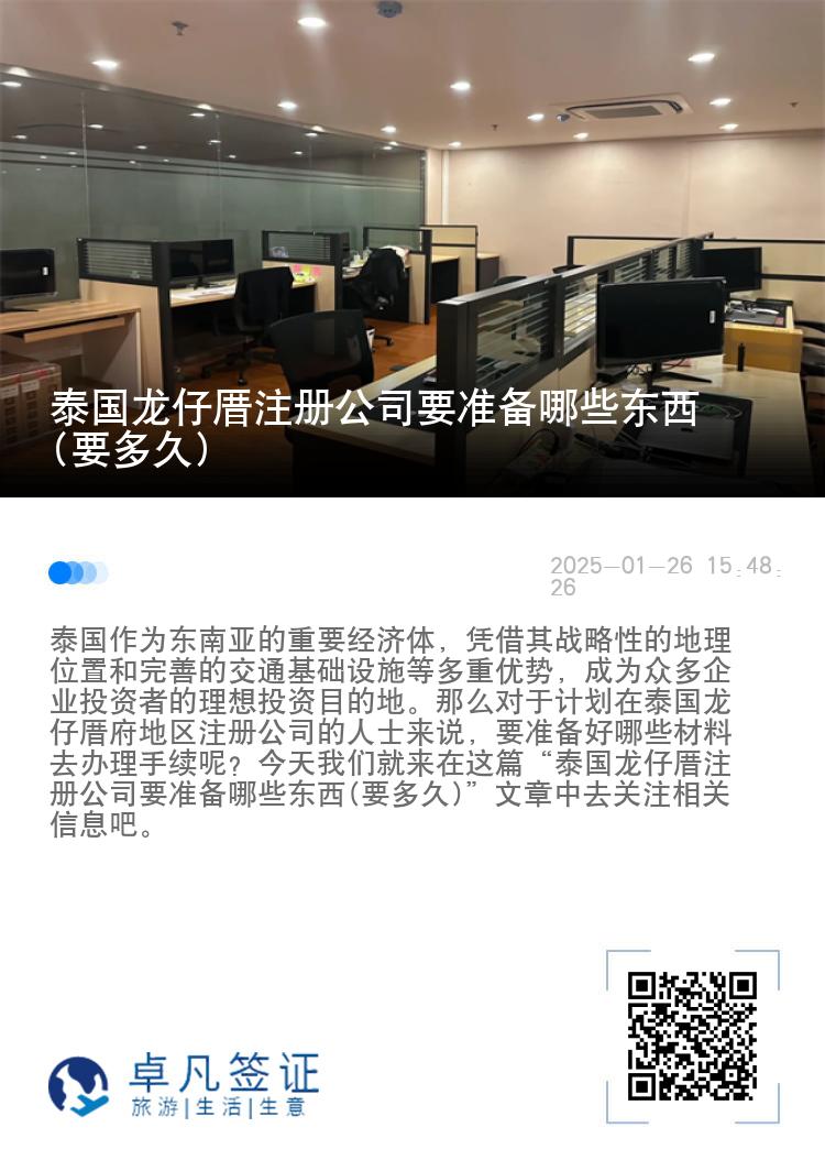 泰国龙仔厝注册公司要准备哪些东西(要多久)