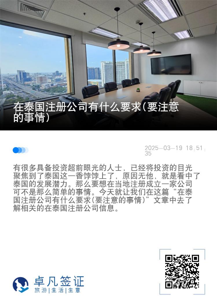 在泰国注册公司有什么要求(要注意的事情)