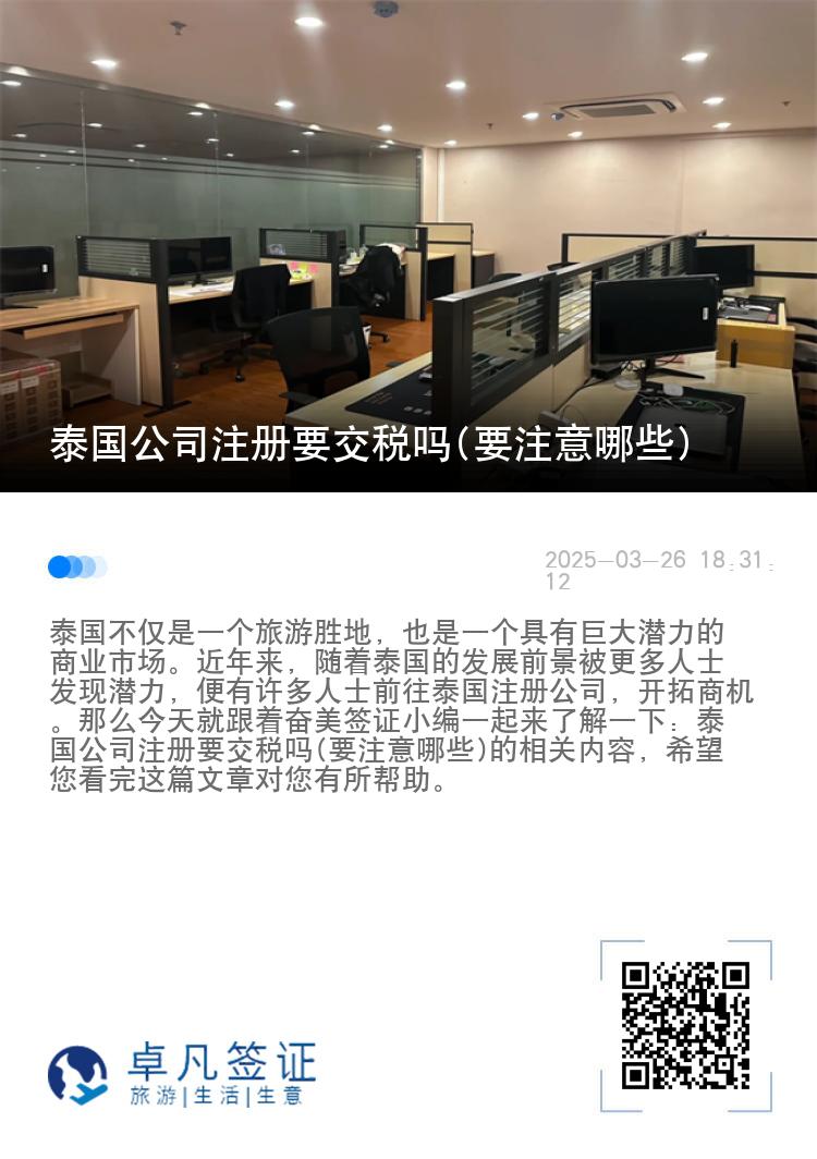 泰国公司注册要交税吗(要注意哪些)