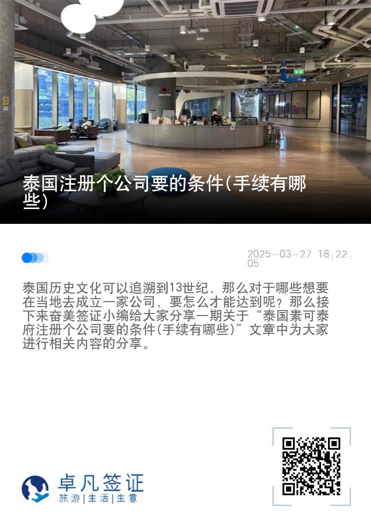 泰国注册个公司要的条件(手续有哪些)