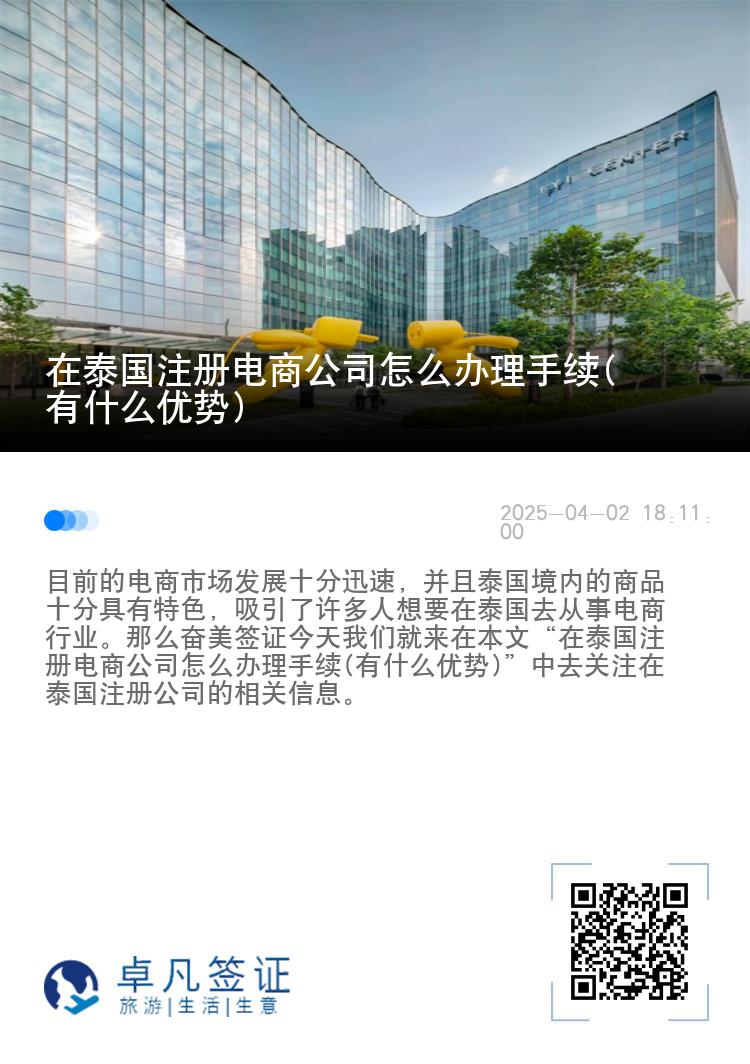 在泰国注册电商公司怎么办理手续(有什么优势)