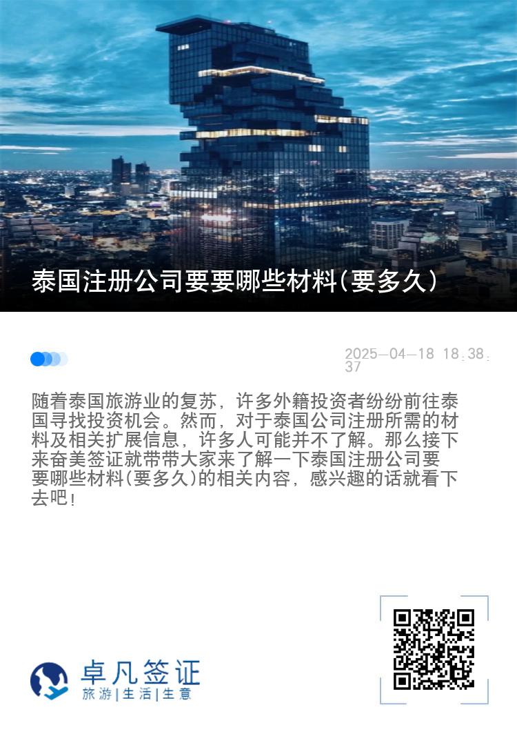 泰国注册公司要要哪些材料(要多久)