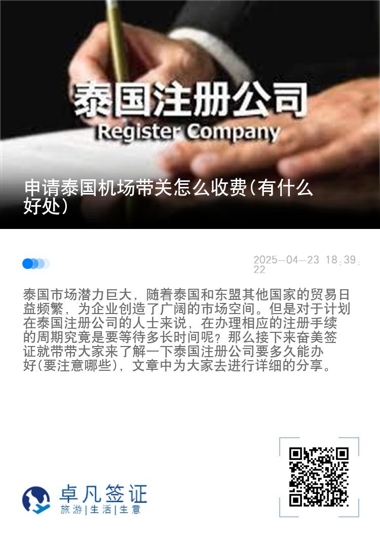 申请泰国机场带关怎么收费(有什么好处)