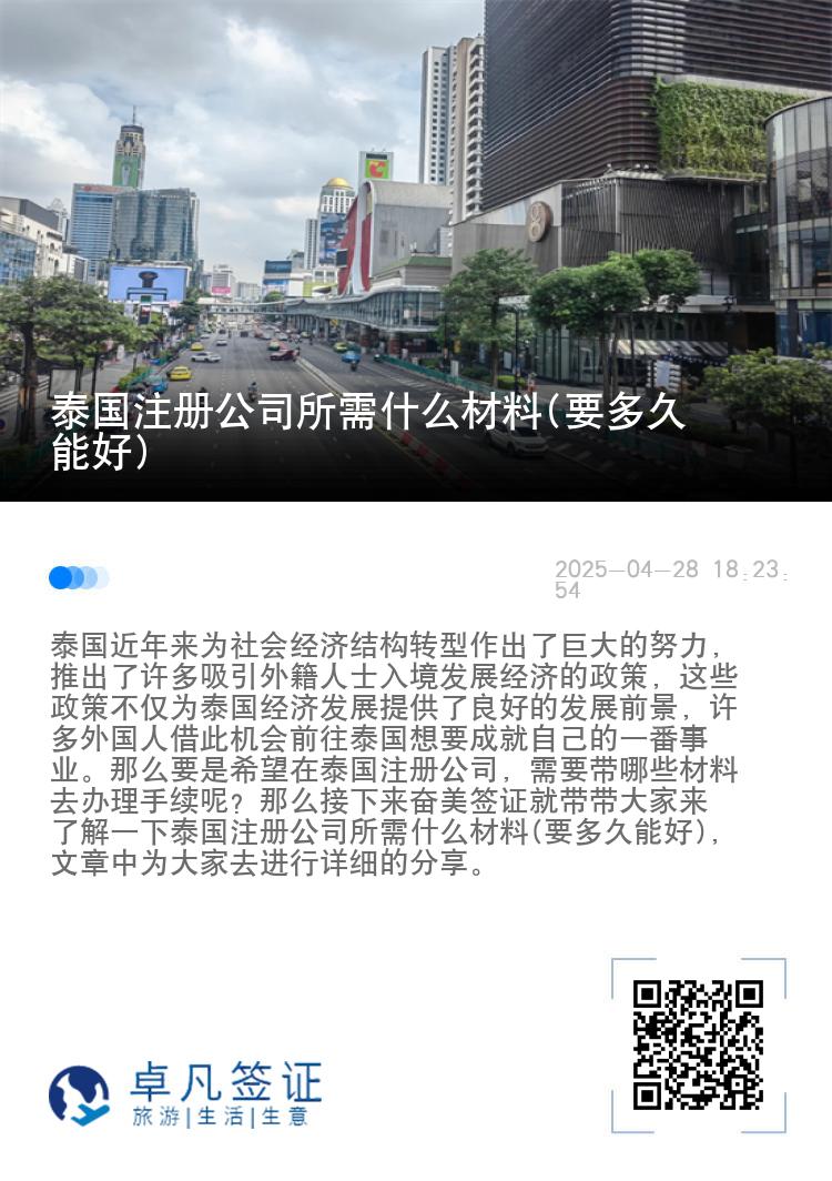 泰国注册公司所需什么材料(要多久能好)