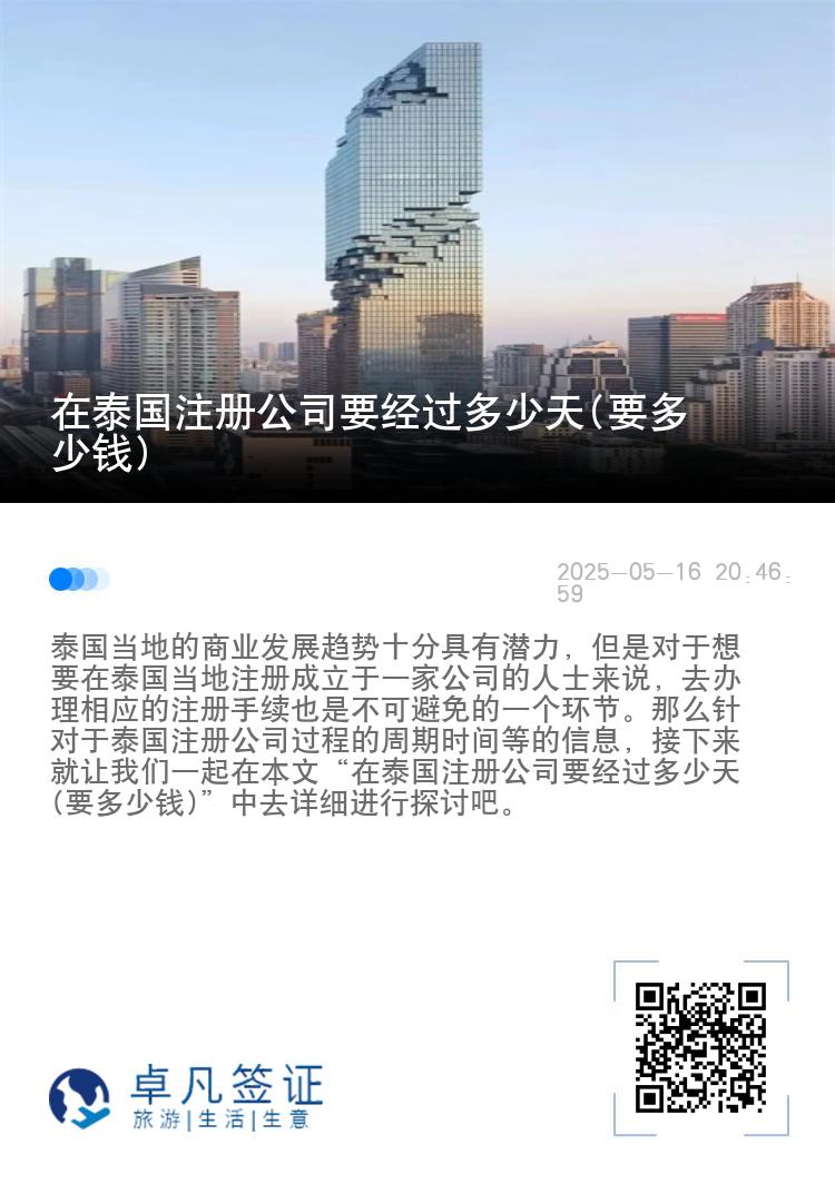 在泰国注册公司要经过多少天(要多少钱)