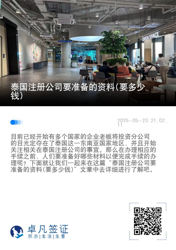 泰国注册公司要准备的资料(要多少钱)