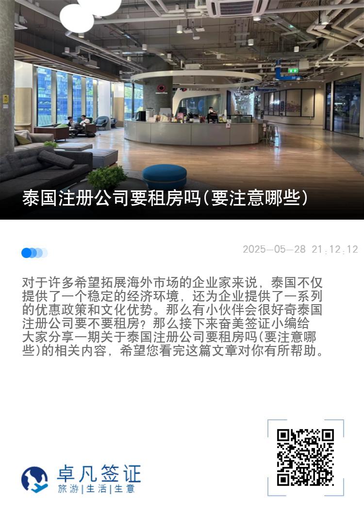 泰国注册公司要租房吗(要注意哪些)