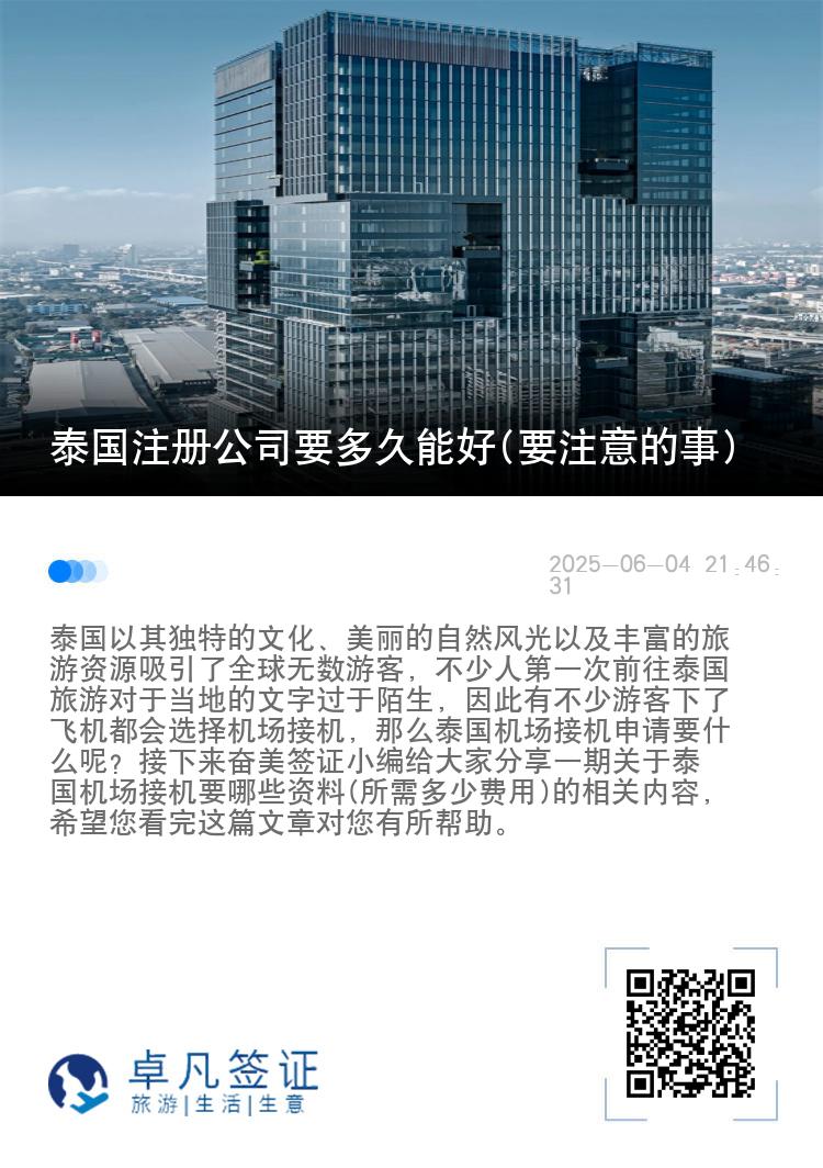 泰国注册公司要多久能好(要注意的事)