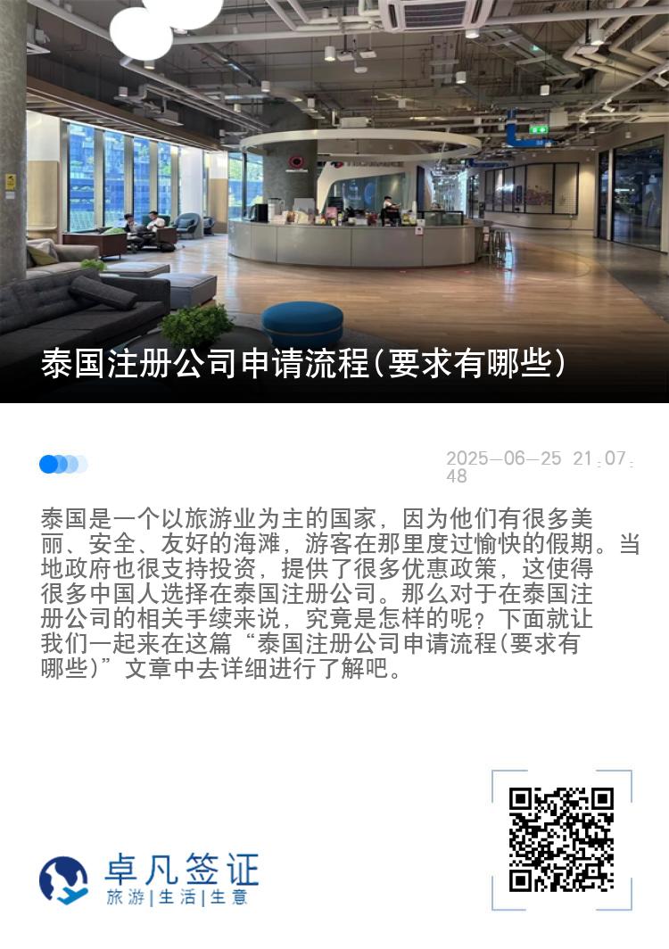 泰国注册公司申请流程(要求有哪些)