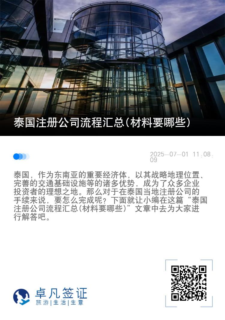 泰国注册公司流程汇总(材料要哪些)