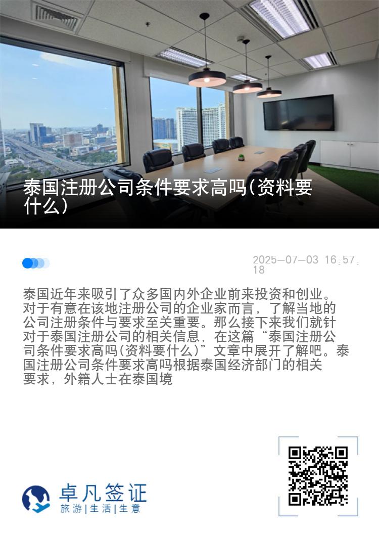 泰国注册公司条件要求高吗(资料要什么)