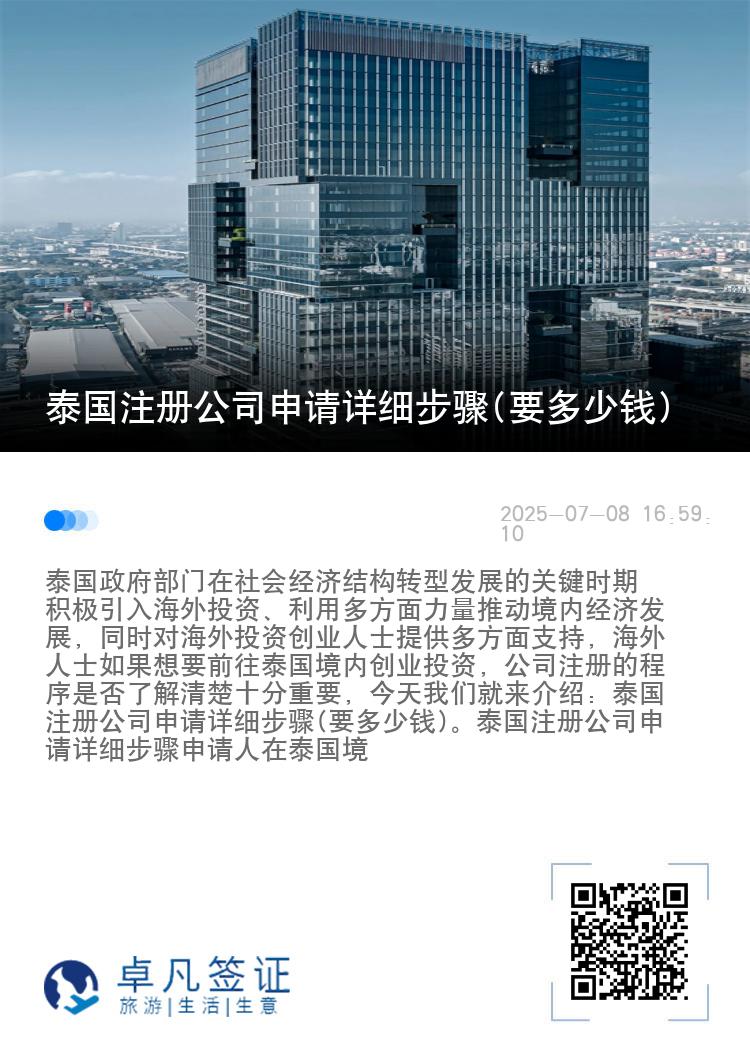 泰国注册公司申请详细步骤(要多少钱)