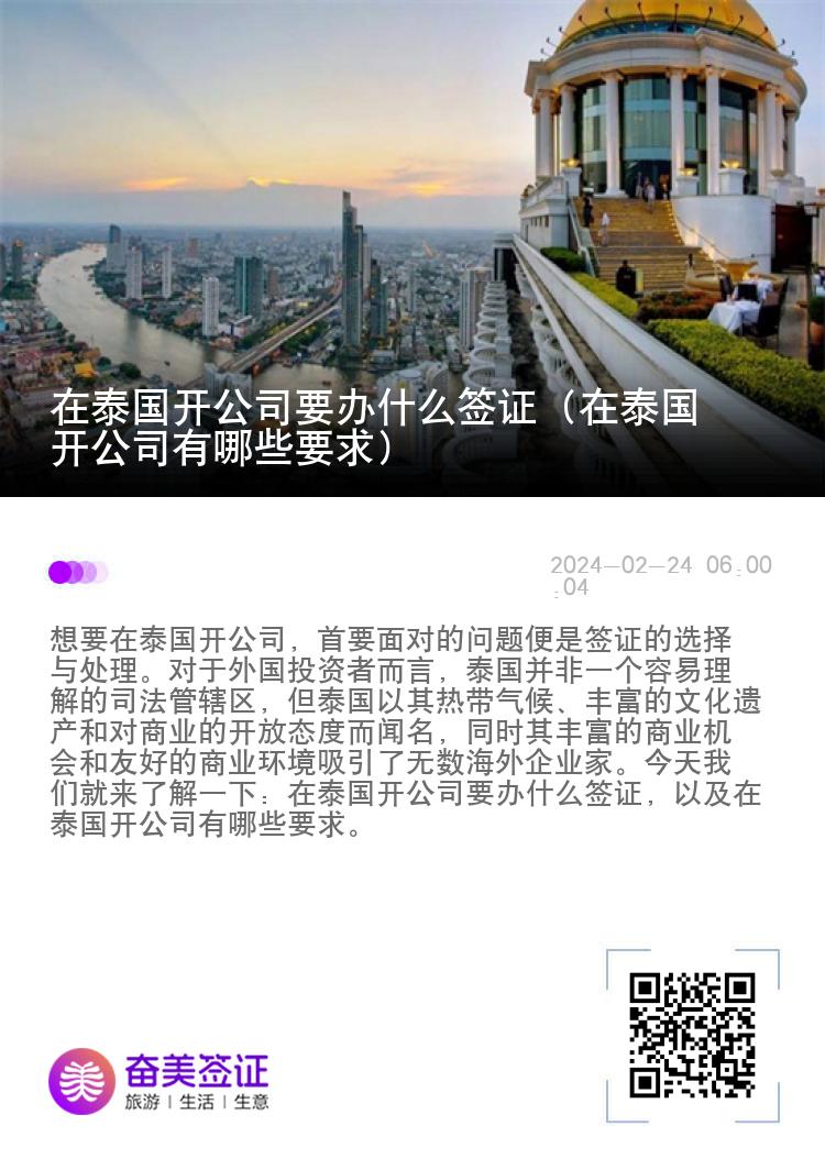 在泰国开公司要办什么签证（在泰国开公司有哪些要求）