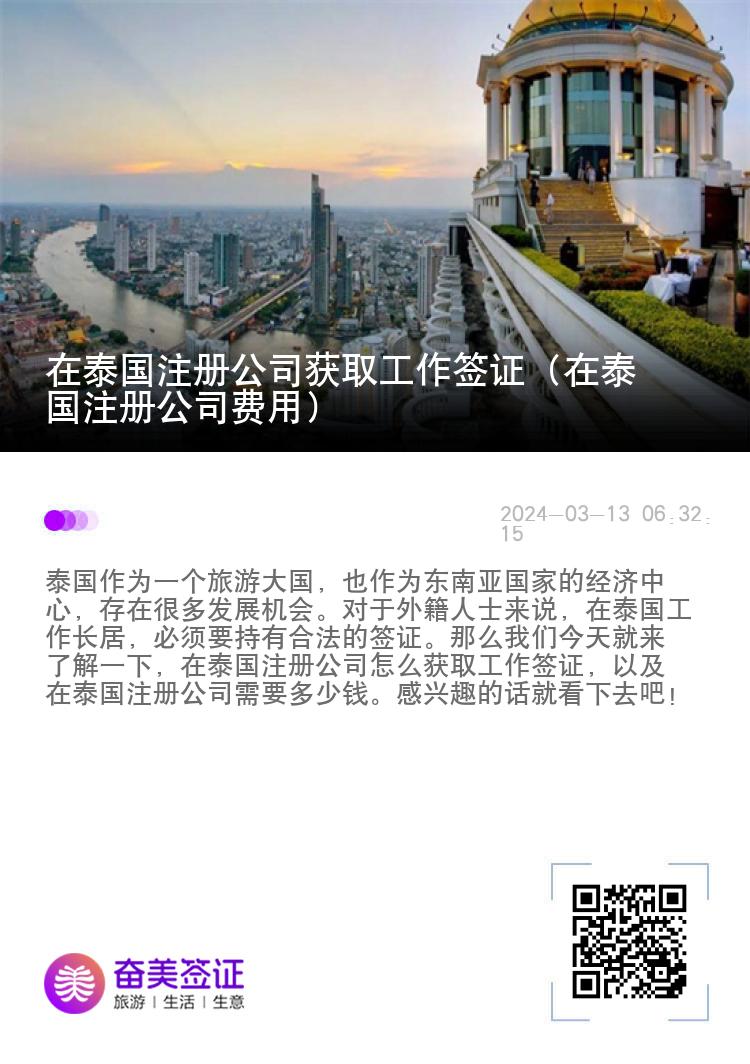 在泰国注册公司获取工作签证（在泰国注册公司费用）